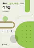 生物　基礎　Jシリーズ　図説　単元別問題集　リードα light ウィンステップ 生物 基礎 Jシリーズ 図説 単元別問題集 リードα light ウィン