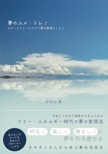 夢のユメ・トレ！ ～ユメージトレーニングで夢の実現をしよう～の表紙