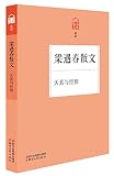 Liang Yuchun¡¯s Prose (Innocence and Experience, Master Prose Collection)
