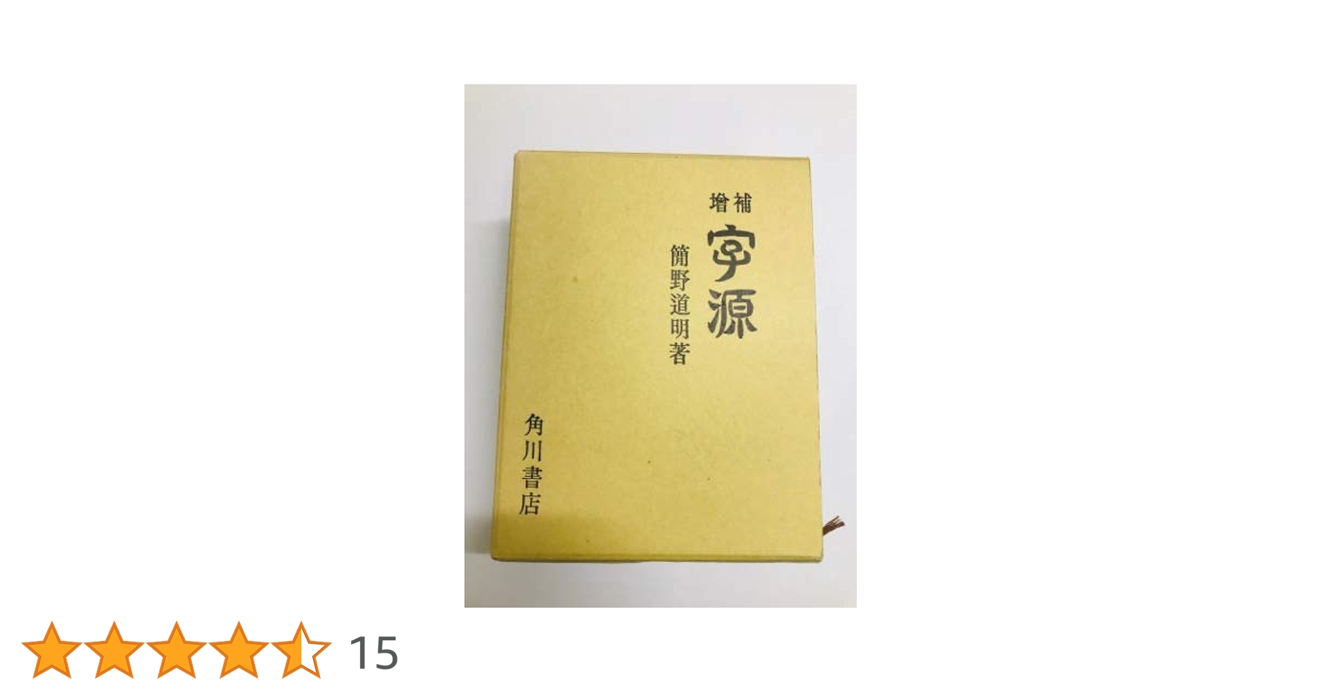 字源　簡野道明 字源 簡野道明 増補 字源 | 簡野 道明 |本 | 通販 | Amazon