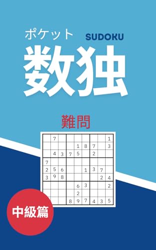 ポケット数独 中級篇: 簡単な初心者向けパズル 小型サイズ