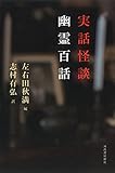実話怪談　幽霊百話