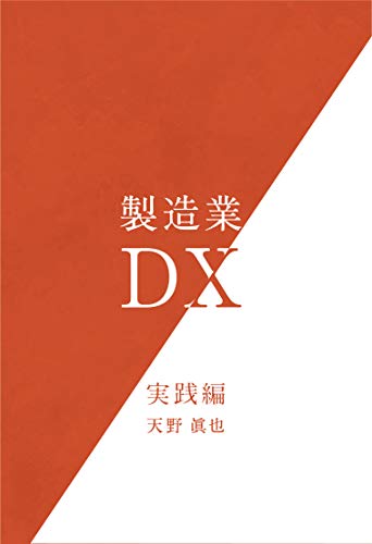 製造業DX　実践編
