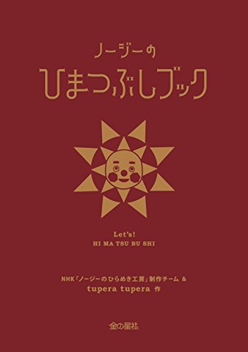 NHKノージーのひらめき工房 ノージーのひまつぶしブック NHKノージーのひらめき工房 ノージーのひまつぶしブック