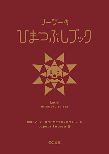 NHKノージーのひらめき工房 ノージーのひまつぶしブック