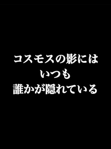 コスモスの影にはいつも誰かが隠れているのサムネイル