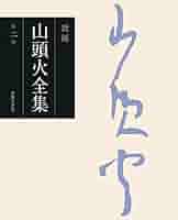 山頭火全句集/春陽堂書店/種田山頭火（単行本） 著者名から選ぶ,た行,種田山頭火｜春陽堂書店ネットショップ