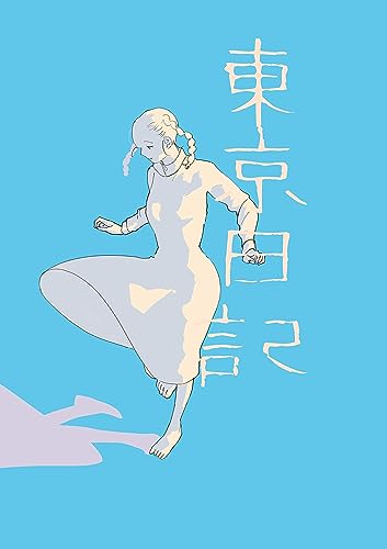 01 正義のミカタの話とかあなたを好きなままで消えていった話とか 東京日記