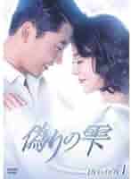 偽りの雫 DVD BOX I Amazon.co.jp: DVD 偽りの雫 DVD-BOX : Computers