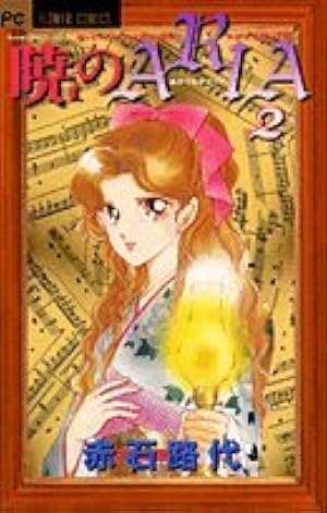 Amazon.co.jp: 暁のARIA (1) (フラワーコミックス) : 赤石 路代: 本