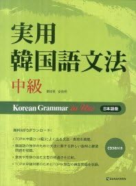 Korean Grammar in Use Intermediate : For Japanese