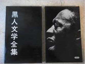 黒人文学全集　早川書房　全13巻揃い　本体は未使用感あり 黒人文学全集 早川書房 全13巻揃い 本体は未使用感あり