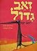 Zeev Gadol Ve-Zeev Katan (Hebrew Edition) Hebrew Book for Children