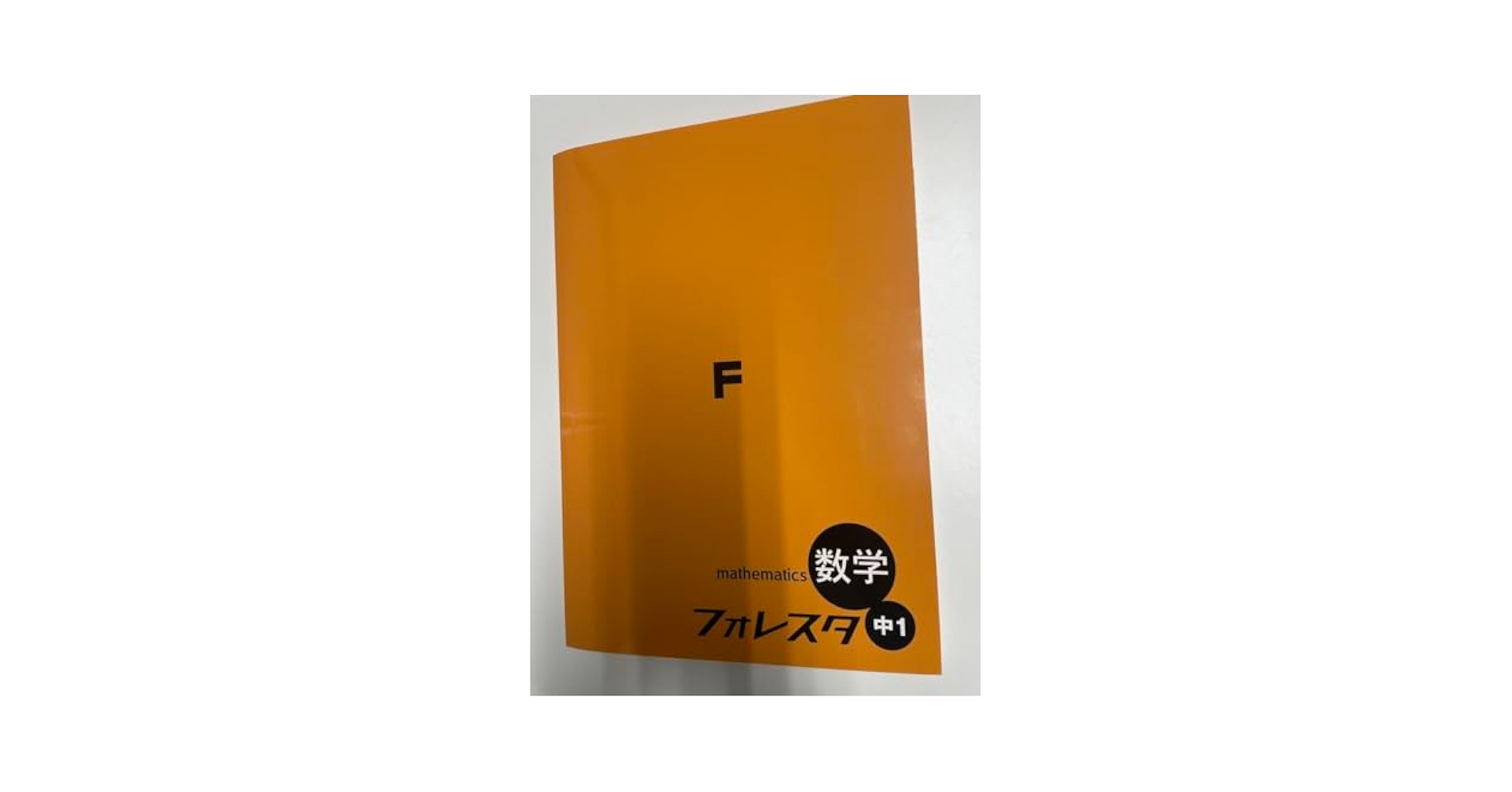 Amazon.co.jp: フォレスタ 数学 中1 I : 文房具・オフィス用品