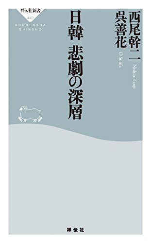 無料電子書籍 アプリ 日韓 悲劇の深層 (祥伝社新書) バイ