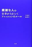 800円「繊細な人の仕事がうまくいくファッションのルール」