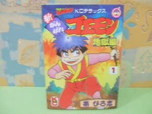 がんばれゴエモン 10冊セット コミックボンボン コミックボンボンKCデラックス がんばれゴエモン外伝ー天下の