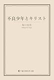 不良少年とキリスト 坂口安吾集 (古典名作文庫)