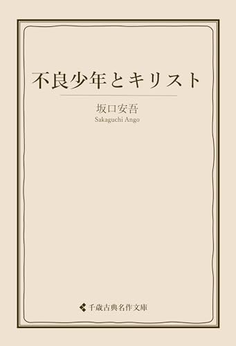 不良少年とキリスト 坂口安吾集 (古典名作文庫)