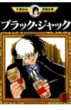 ブラック・ジャック 18 (手塚治虫漫画全集 168) | 手塚 治虫 |本