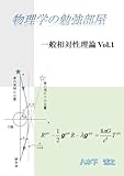 物理学の勉強部屋 一般相対性理論 Vol.1