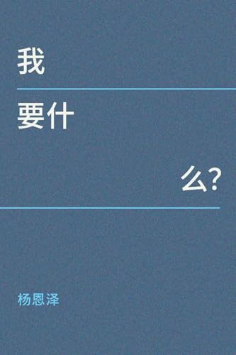 我要什么？ (Chinese Edition)