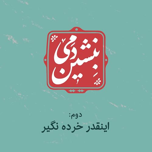2- اینقدر خرده نگیر