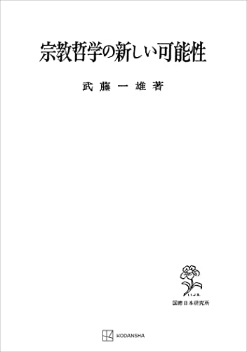 宗教哲学の新しい可能性 (創文社オンデマンド叢書)