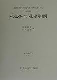 ドイツ法・ヨーロッパ法の展開と判例 (日本比較法研究所研究叢書 51 国際共同研究裁判所の役割 第3期)