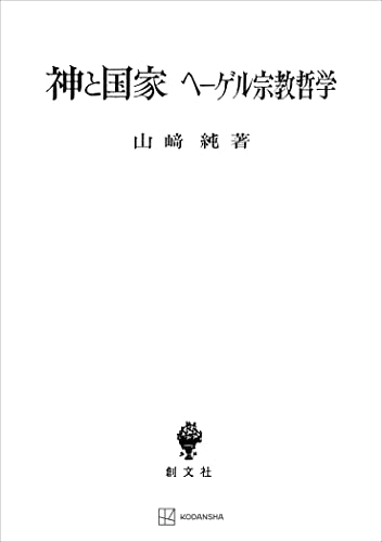 神と国家 ヘーゲル宗教哲学 (創文社オンデマンド叢書)