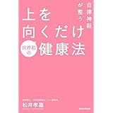 自律神経が整う上を向くだけ健康法