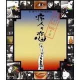 痴人の恋 グルグル映畫館 の歌詞 2970121 プチリリ