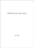 奇岩城 (旺文社文庫)