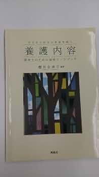 子どもと社会の未来を拓く養護内容−保育士のための演習ワークブック− [単行本（ソフトカバー）] 櫻井　奈津子 子どもと社会の未来を拓く養護内容−保育士のための演習