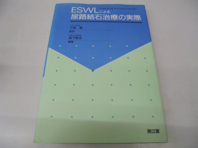 ESWLによる尿路結石治療の実際