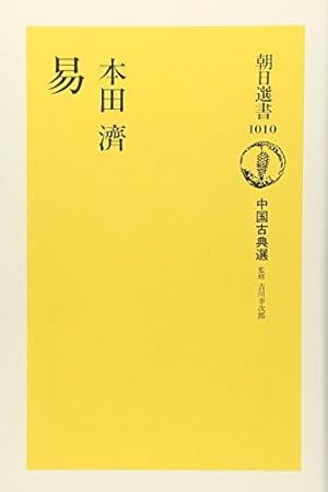 まんが易経入門 中国医学の源がわかる 易経・易占・六十四卦カード 易