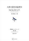 人格主義生命倫理学(長崎純心レクチャーズ) 死にゆく者、生まれてくる者、医職の尊厳の尊重に向けて (創文社オンデマンド叢書)