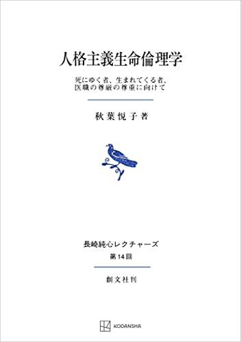 人格主義生命倫理学(長崎純心レクチャーズ) 死にゆく者、生まれてくる者、医職の尊厳の尊重に向けて (創文社オンデマンド叢書)