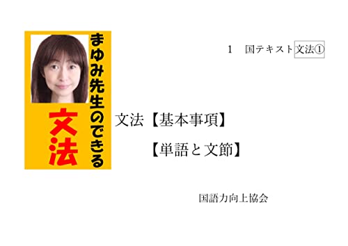 まゆみ先生のできる文法~基本編~