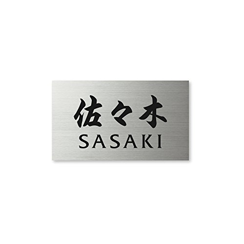 丸三タカギ 彫り込み済表札 【 佐々木 】 完成品 ドライエッチング MPC-S-7-4-佐々木