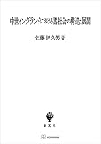 中世イングランドにおける諸社会の構造と展開 (創文社オンデマンド叢書)