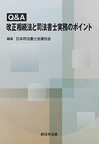 Q&A 改正相続法と司法書士実務のポイント