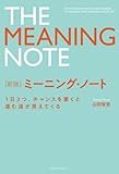 新版 ミーニング・ノート