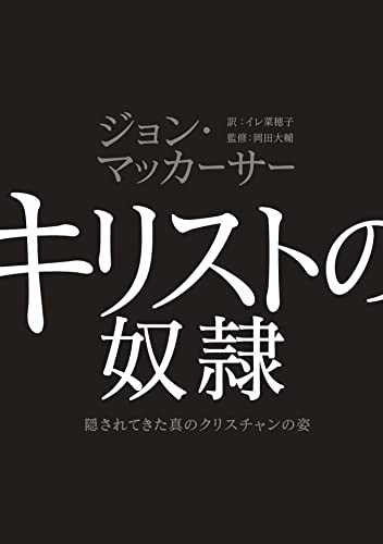 キリストの奴隷