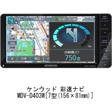 ケンウッド カーナビ　MDV-D403 Amazon | メディアカバーマーケット ケンウッド 彩速ナビ MDV-D403W [7