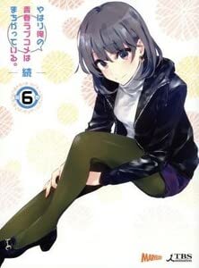 (未使用･未開封品)　やはり俺の青春ラブコメはまちがっている。続 第6巻(初回限定版)(渡 航書き下ろし文庫小説同梱) [Blu-ray] kmdlckf Amazon.co.jp: やはり俺の青春ラブコメはまちがっている。続 第6巻