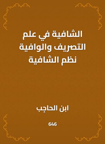 ‫الشافية في علم التصريف والوافية نظم الشافية‬ (Arabic Edition)