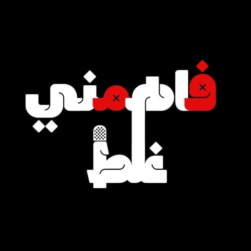 『F8-اللعبه الغلط』のカバーアート