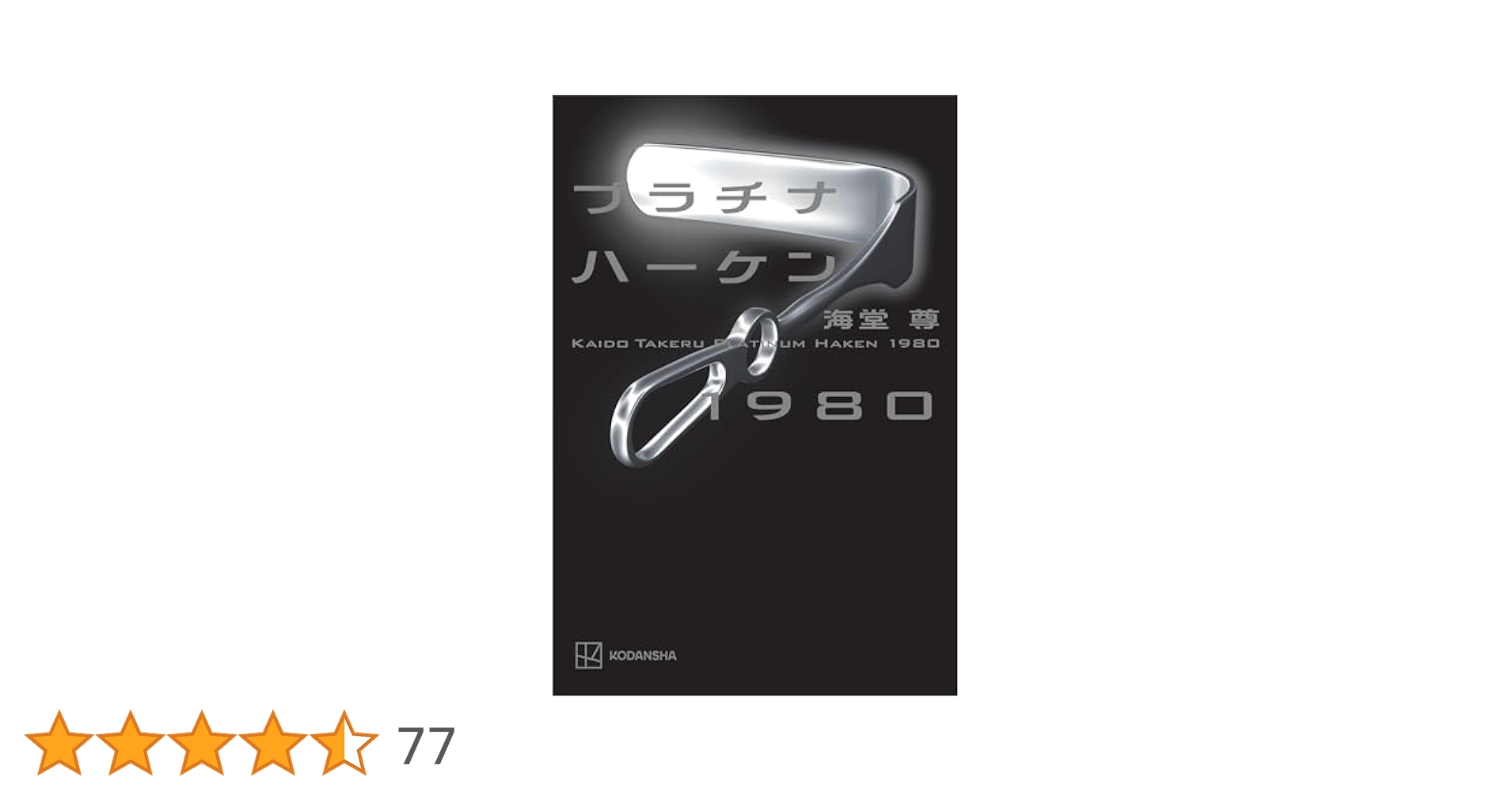 プラチナハーケン　ブラックペアンシリーズ　全12巻　送料込み　帯、しおり付き Amazon.co.jp: プラチナハーケン1980【電子特典付き