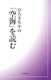 ひろさちやの「空海」を読む